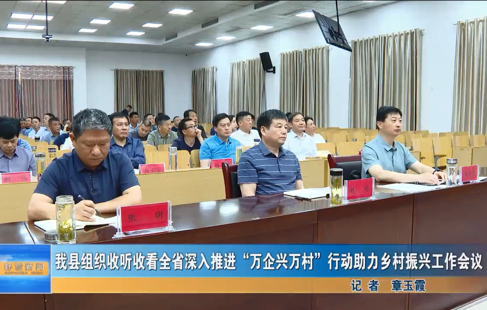 我縣組織收聽收看全省深入推進“萬企興萬村”行動助力鄉村振興工作會議
